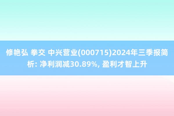 修艳弘 拳交 中兴营业(000715)2024年三季报简析: 净利润减30.89%， 盈利才智上升