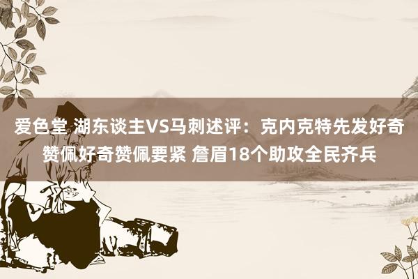 爱色堂 湖东谈主VS马刺述评：克内克特先发好奇赞佩好奇赞佩要紧 詹眉18个助攻全民齐兵