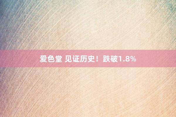 爱色堂 见证历史！跌破1.8%