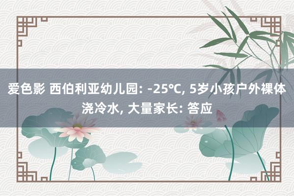 爱色影 西伯利亚幼儿园: -25℃， 5岁小孩户外裸体浇冷水， 大量家长: 答应