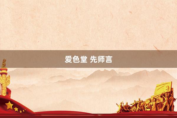 爱色堂 先师言