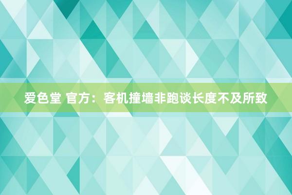 爱色堂 官方：客机撞墙非跑谈长度不及所致
