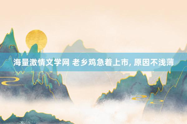 海量激情文学网 老乡鸡急着上市， 原因不浅薄
