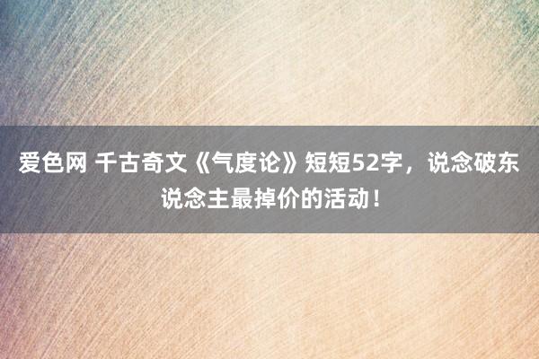 爱色网 千古奇文《气度论》短短52字，说念破东说念主最掉价的活动！