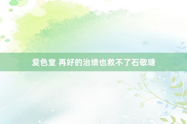 爱色堂 再好的治绩也救不了石敬瑭