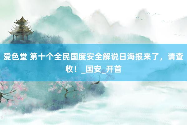 爱色堂 第十个全民国度安全解说日海报来了，请查收！_国安_开首