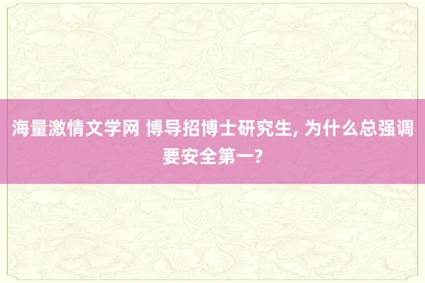 海量激情文学网 博导招博士研究生， 为什么总强调要安全第一?