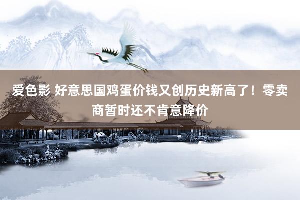 爱色影 好意思国鸡蛋价钱又创历史新高了！零卖商暂时还不肯意降价
