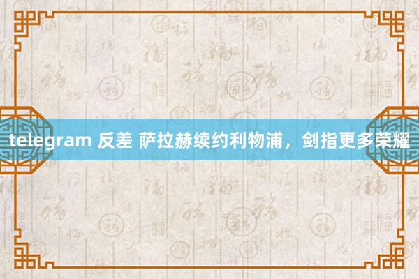 telegram 反差 萨拉赫续约利物浦，剑指更多荣耀