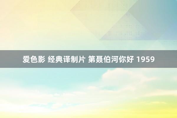 爱色影 经典译制片 第聂伯河你好 1959