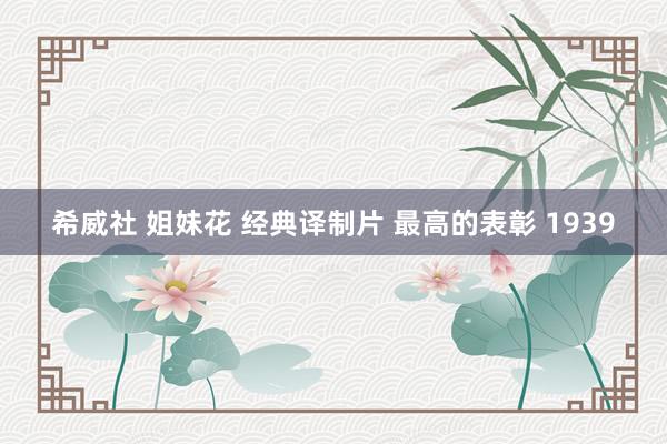 希威社 姐妹花 经典译制片 最高的表彰 1939