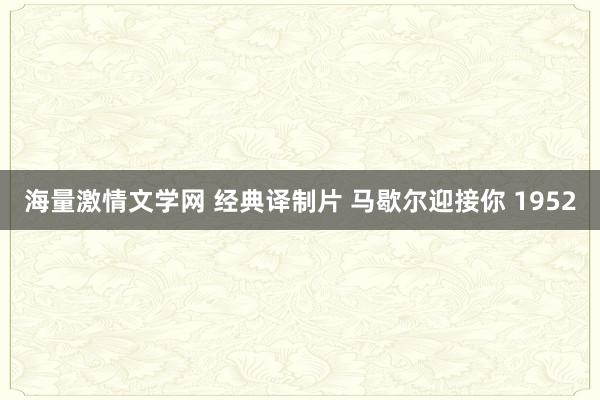 海量激情文学网 经典译制片 马歇尔迎接你 1952